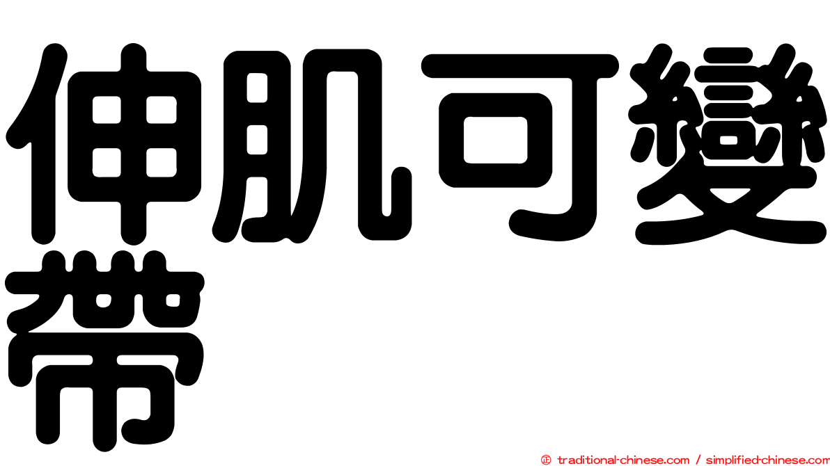 伸肌可變帶