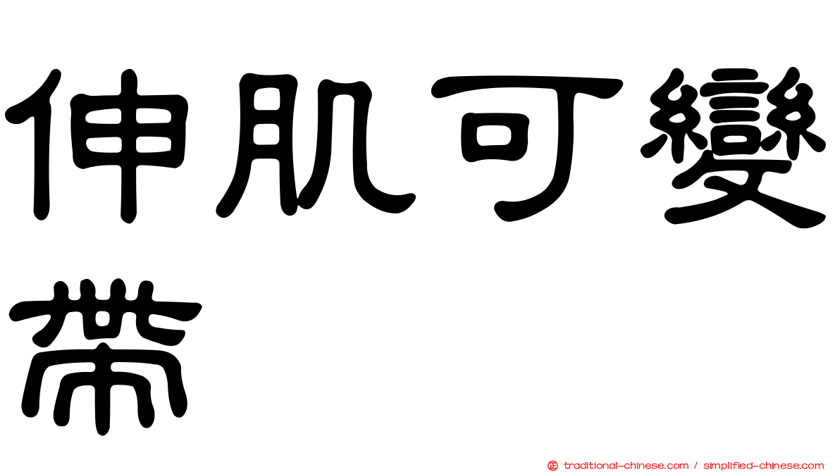 伸肌可變帶