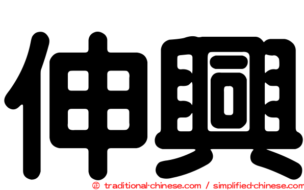 伸興