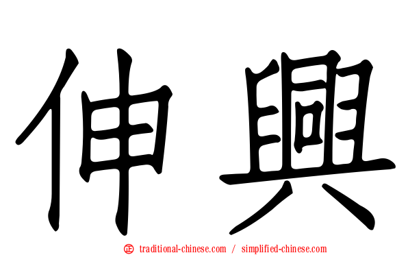 伸興