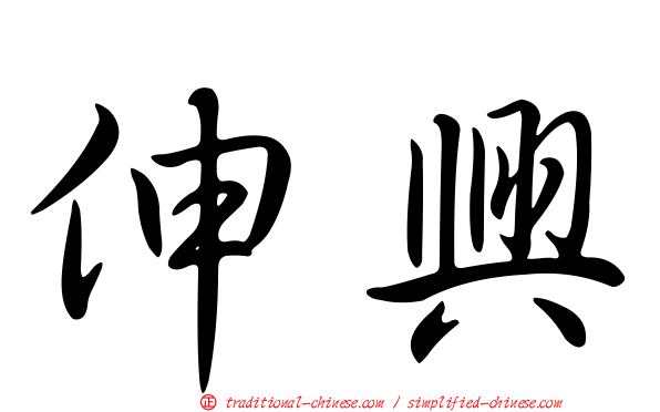 伸興