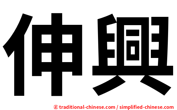 伸興