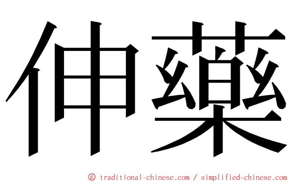 伸藥 ming font