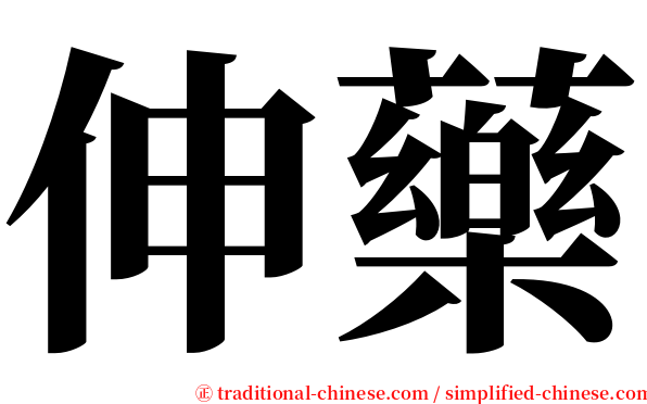 伸藥 serif font