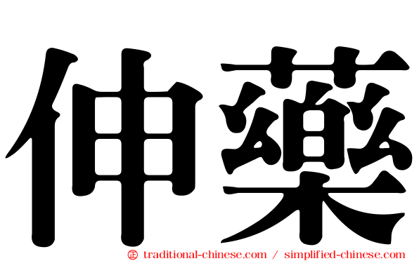 伸藥