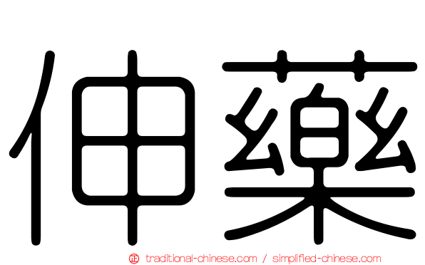 伸藥