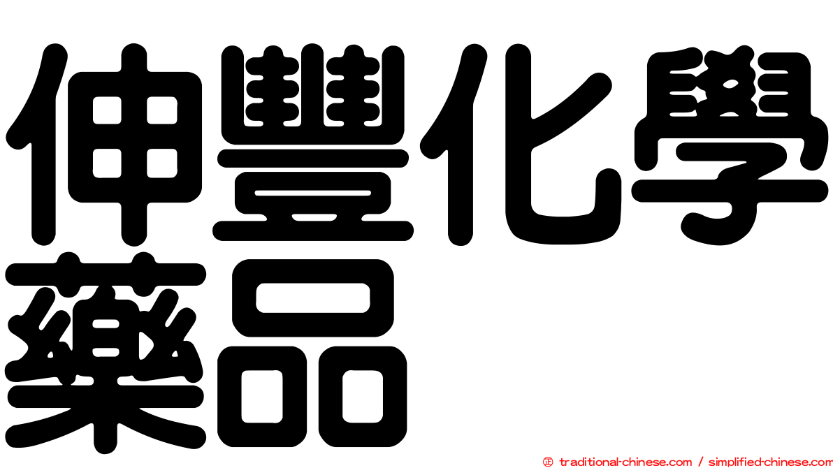 伸豐化學藥品
