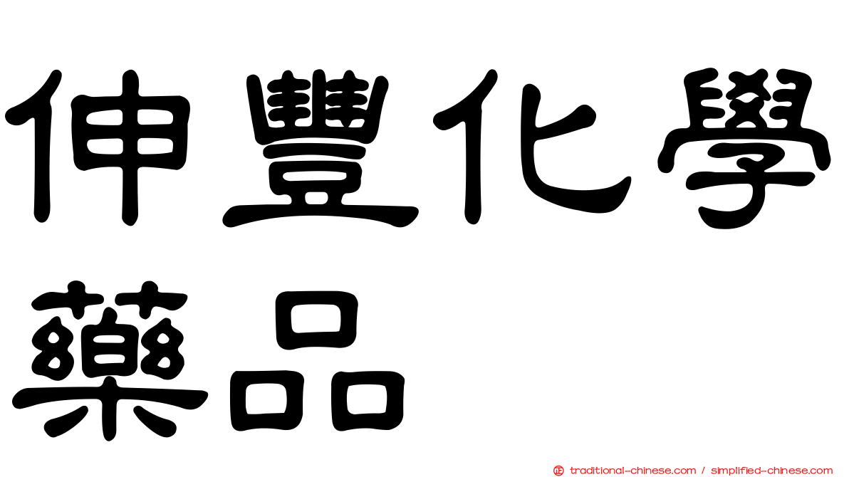 伸豐化學藥品