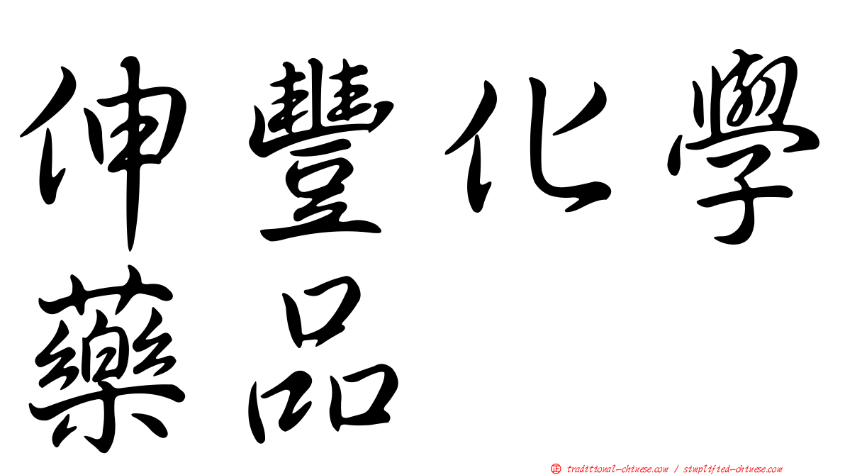 伸豐化學藥品