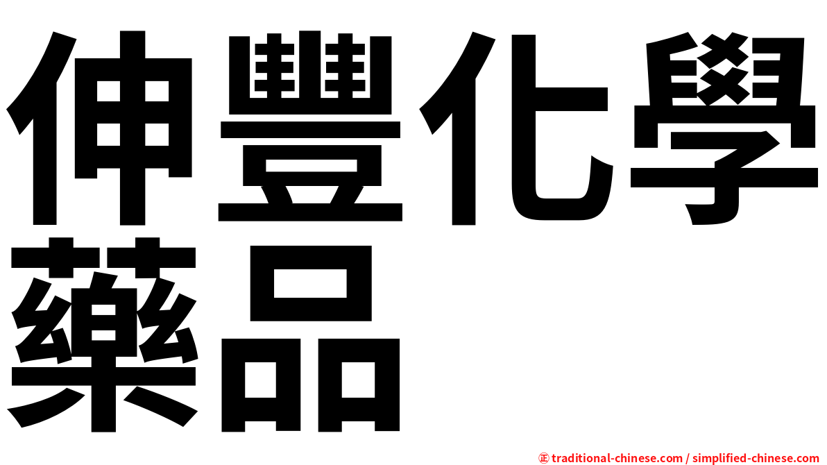 伸豐化學藥品