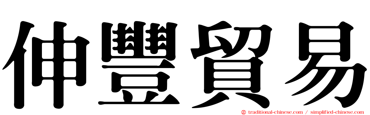 伸豐貿易