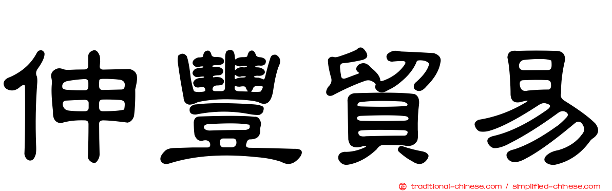伸豐貿易