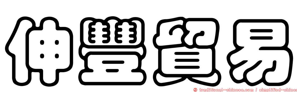 伸豐貿易