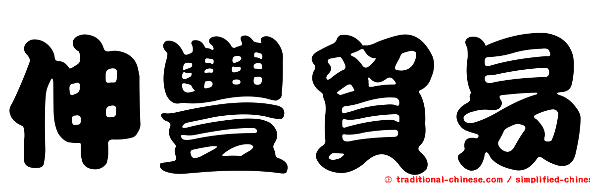 伸豐貿易