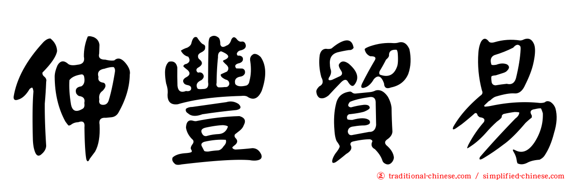 伸豐貿易
