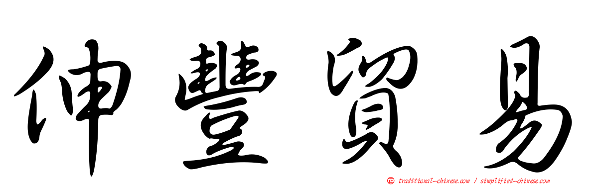 伸豐貿易