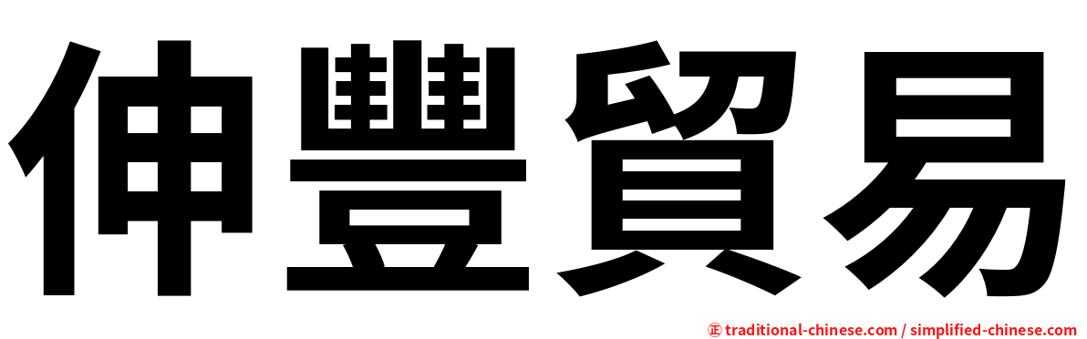伸豐貿易