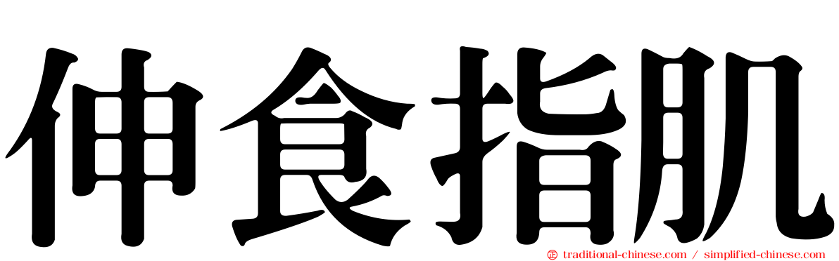 伸食指肌