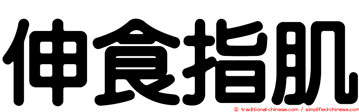 伸食指肌