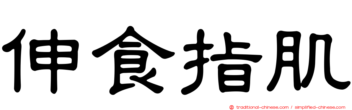 伸食指肌