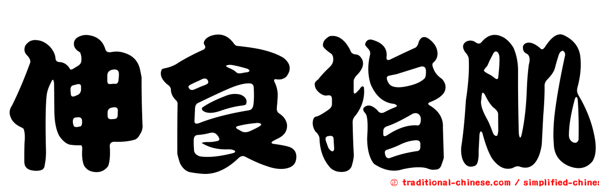 伸食指肌