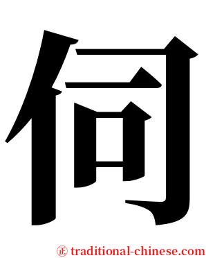 伺 serif font