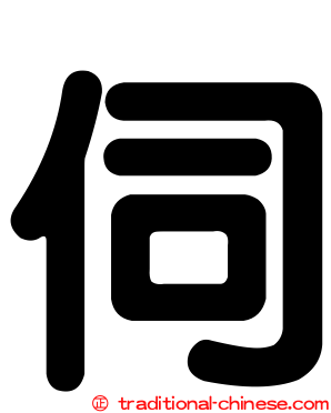 伺