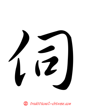 伺