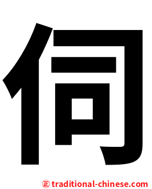 伺