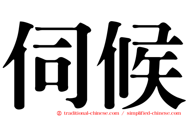 伺候