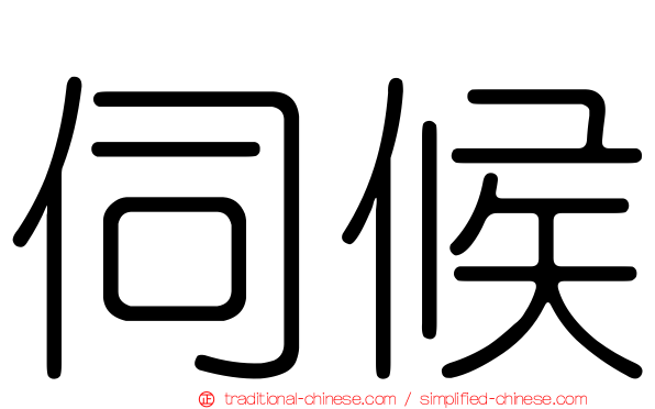 伺候