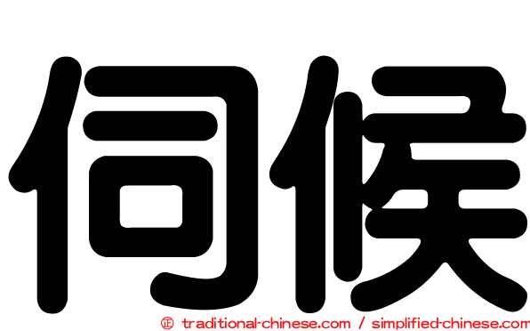 伺候