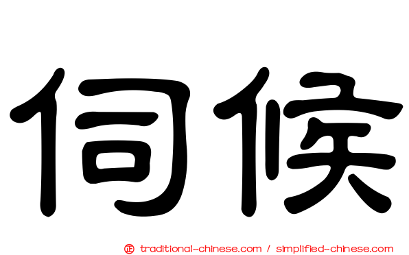 伺候