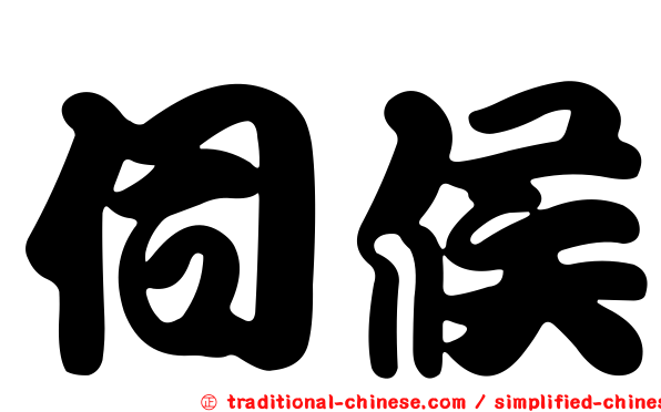 伺候