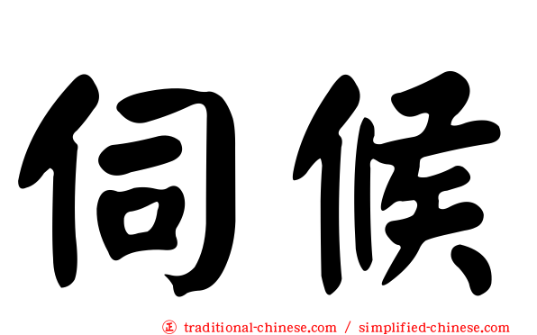 伺候