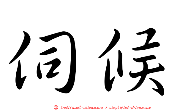 伺候