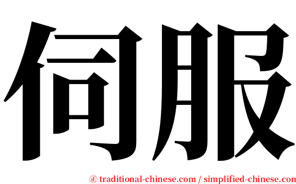 伺服 serif font