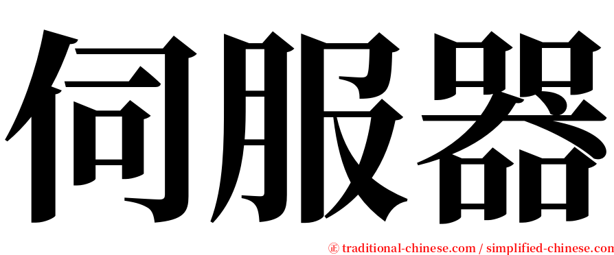伺服器 serif font