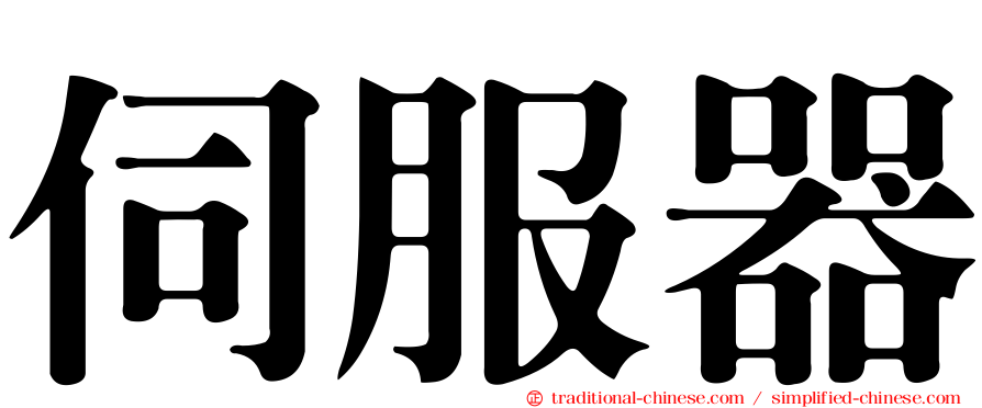 伺服器