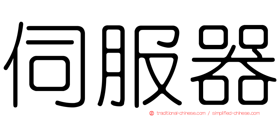 伺服器