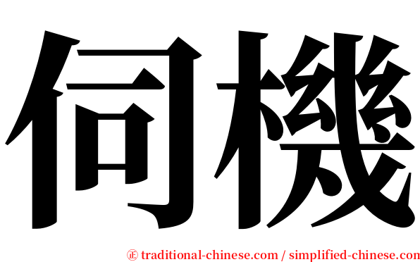 伺機 serif font