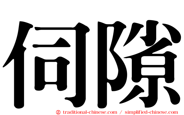 伺隙
