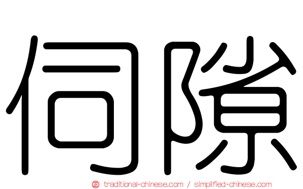伺隙