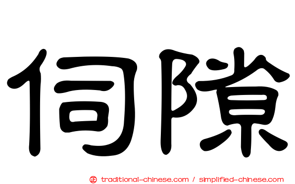 伺隙