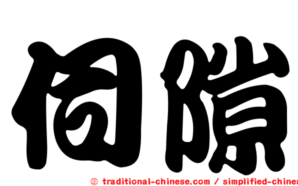 伺隙