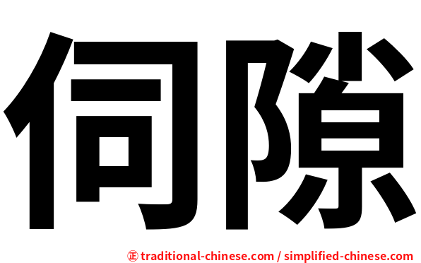 伺隙