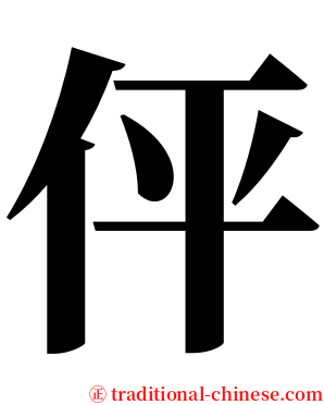 伻 serif font