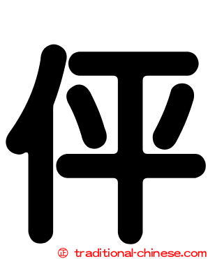 伻