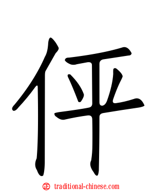 伻
