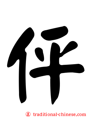 伻